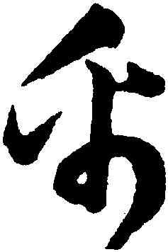 帛,韓道亨,書法字典